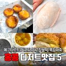 홍콩 디저트 맛집 투어 에그타르트부터 밀크티까지 로컬 간식 총정리