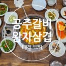 공주갈비왕자삼겹