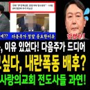 SBS 그것이 알고싶다! 내란폭동배후세력 찾았다! 윤석열 주말 긴급 입장문? 다음주 헌재 발표가 정말 중요한 이유! 이미지