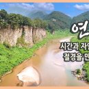 국내여행 다큐 / 시간과 자연이 만든 절경을 만나는 경기도 DMZ 연천 여행 / 재인폭포, 그리팅맨, 이미지