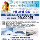 긴급공지합니다. 허영호 등반대장과 함께 하는 한라산 눈꽃산행!!!(2016년 1월 26일) 이미지