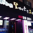 달에서 온 산오징어 이미지