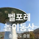 동산1로 | 증평 벨포레 놀이동산 다녀 온 후기