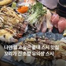 유익상스시 | [홍대 맛집] 유익상스시 솔직 후기, 퀄리티 좋은 꼬리가 긴 초밥 커플 세트