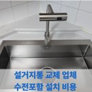 (주)원강유통 | 설거지통 교체 업체 수전포함 설치 비용