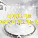 [생활정보] 베이킹소다로 전자레인지 청소하는 방법 이미지