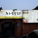 종로숯불갈비 이미지