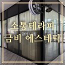 금비체형관리 이미지