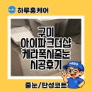 더샵 스타파크 쇼핑몰 | 구미아이파크더샵 줄눈 재시공 무광무펄 스타라이크프로 시공 후기
