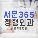 서문 365 정형외과 의원 이미지