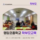 명당초교 | 학부모교육]명당초등학교 학부모 연수 자녀 경제교육 용돈관리 교육 강의