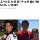 호주경찰, 한인 일가족 살해 용의자로 태권도 사범 체포 이미지