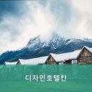 디자인호텔 칸 이미지