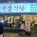 냉삼식당 방이2호점 이미지