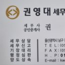 권영대세무회계사무소