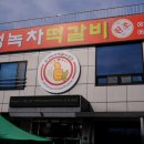 (유) 보성녹차떡갈비 원조