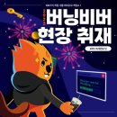 골든벨엔터테인먼트 | [공지] 서울 최대 규모 게임쇼 버닝비버 직접 다녀온 후기📢