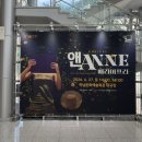Anne | 뮤지컬 앤 ANNE 후기 - 저 길모퉁이를 돌면 분명 좋은 일이 펼쳐질 거라고