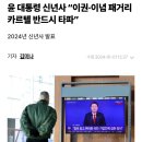 마포갑 김빈,&#34;尹신년사 처참...검사카르텔 타파야말로 사회질서 바로잡아&#34; 이미지