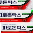 미르약국 | 잇몸이 편해야 하루가 상쾌하다! 파로돈탁스 150g × 3개 대용량 후기