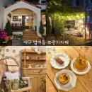 대구 수성구 카페 우니카트 유럽감성 범어동 브런치 카페