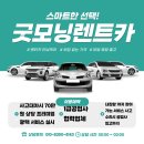 굿모닝렌트카 이미지