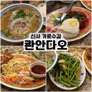 신사 가로수길 쌀국수맛집 "콴안다오" 웨이팅인정
