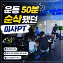 미사PT 미사역헬스장 키네틱캠프 그룹PT솔직후기