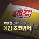 GS25 파주로열로드점 | 예감 초코범벅감자칩 GS편의점 신상과자 내돈내산 꿀팁 후기