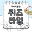 신세계 한국상업사박물관 | (체험학습) 한국은행 화폐박물관