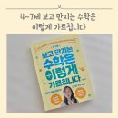 (하반기) 사고력 향상 보드게임_6~7세 | 엄마표수학 4~7세 보고 만지는 수학은 이렇게 가르칩니다