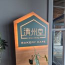 아르떼마케팅 | 제주도 핫플 '제주당' 카페, 밥, 대형키카 키즈아르떼all clear