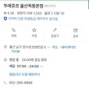 뚜레쥬르(울산옥동본점) 이미지