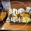 마곡역 맛집 추천｜‘헤비스테이크 마곡점’에서 아이와 함께 든든한 한 끼! 혼밥도 가능한 가성비...
