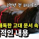 AI가 읽어낸 2000년 전 고대 파피루스 속 내용 이미지