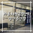 바름플러스 | 양산 체형교정ㅣ 바름체형교정센터 양산증산점방문 후기 – 전방경사 확인부터 몸의 변화까지