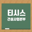 태광그룹 계열 티시스 건설사업본부: 2024년 도급순위 221위의 3군 종합건설업체 이미지