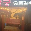 탐궁숯불갈비