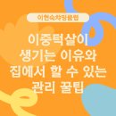 저녁)둥근 힘 프롭운동 | 이중턱살 생기는 이유와 집에서 할 수 있는 관리 꿀팁