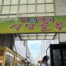 대구 서문시장 맛집 경희식당, 청국장도 맛있는 돼지 찜갈비 맛집