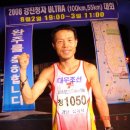 2008&#34; 강진청자 울트라마라톤(100km)대회 우승자(심재덕님) 이미지