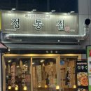 원흥3로 | 원흥역맛집 돼지김치구이 전문 정통집 솔직후기