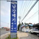 경기) 김포에 있는 민물매운탕집 '남강메기' 이미지
