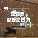 A-11 | 디큐브 링크 아트센터 뮤지컬 광화문 연가 : 윤도현 김호영 캐스트 1층 A구역 11열 후기