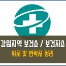 춘천시사북면고탄보건진료소 | 강원지역 보건소 보건지소 목록 전화번호 총정리