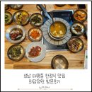 성남 태평동 한정식 맛집 화목한 한정식 화담정원 방문후기