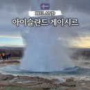 아이슬란드 골든서클 간헐천 게이시르 Geysir 입장료 주차비