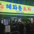 혜화동 포차 이미지