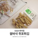 GS25 을지로3가점 | GS25 신상 과자 쌀바삭 쥐포튀김 후기, 맥주안주로 딱!