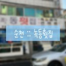 [20240803] 전남 순천 녹동횟집 :: 연향동 룸 있는 하모 샤브샤브 가격 메뉴 내돈내산 솔직후기